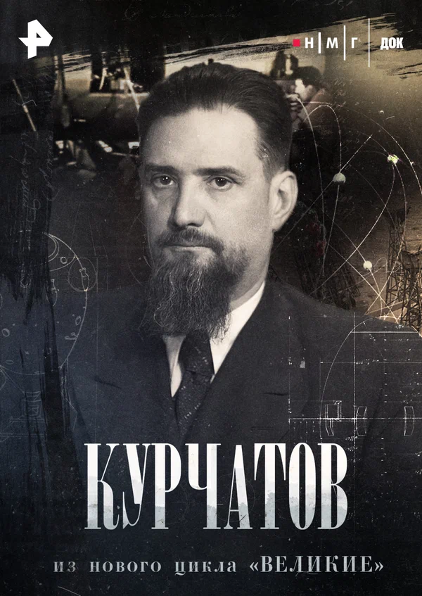 Постер: Курчатов