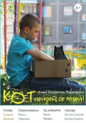 Постер: Кот пойдёт со мной