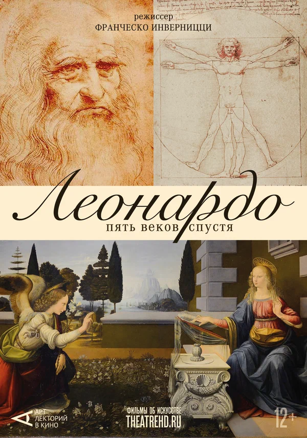 Постер: Арт-лекторий: Леонардо. Пять веков спустя