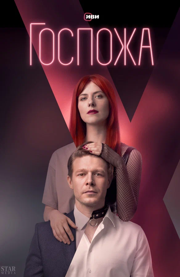 Постер: Госпожа