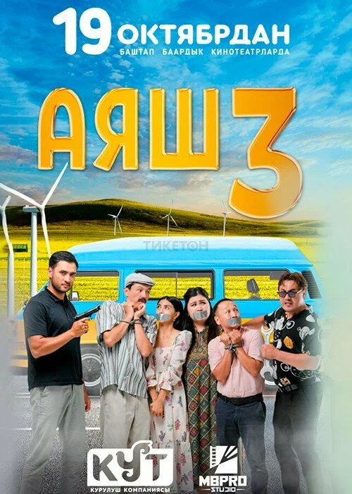 Постер: Аяш 3