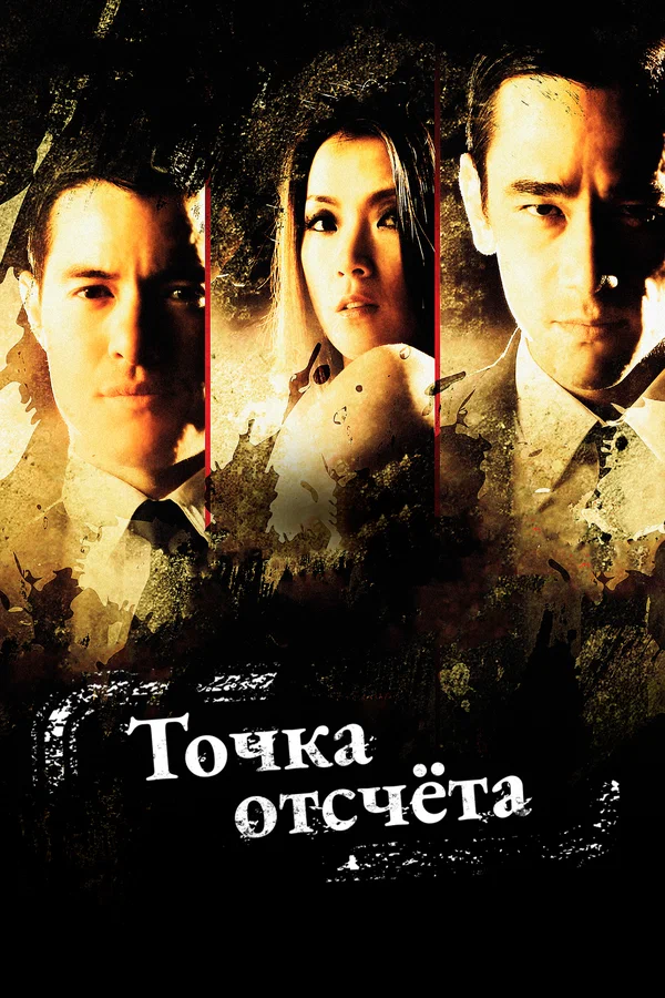 Постер: Точка отсчёта