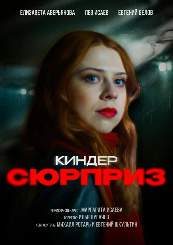 Постер: Киндер сюрприз