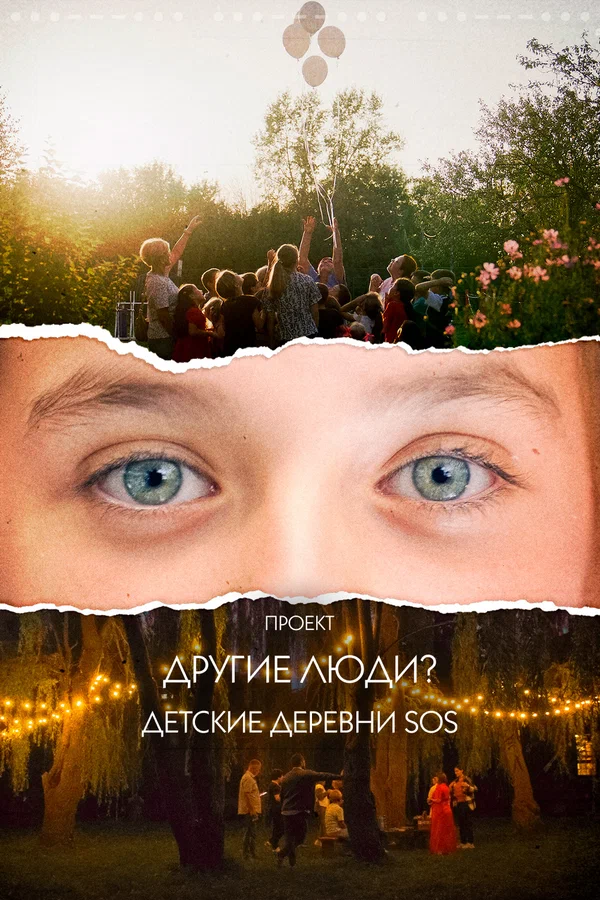 Постер: Проект «Другие люди?». Детские деревни SOS