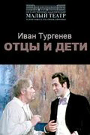 Постер: Отцы и дети