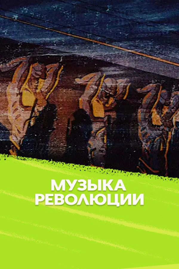 Постер: Музыка революции
