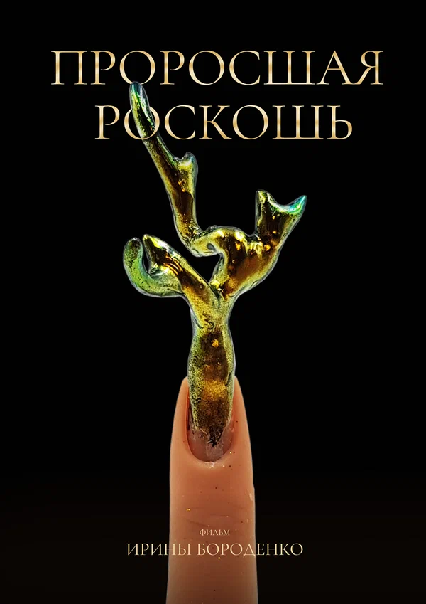 Постер: Проросшая роскошь