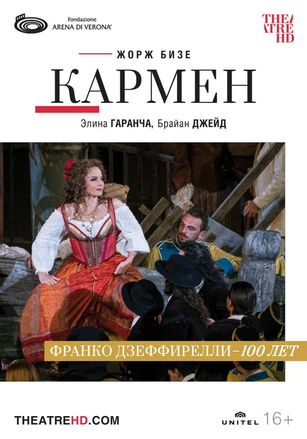 Постер: Арена ди Верона: Кармен