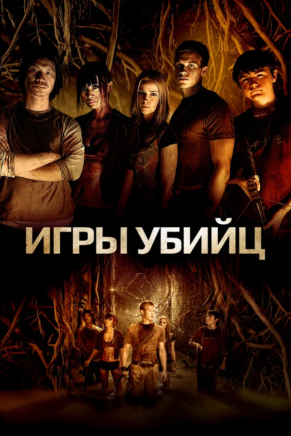 Постер: Игры убийц