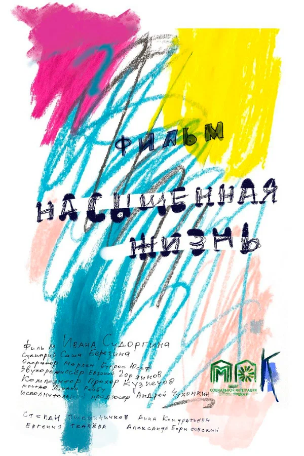 Постер: Насыщенная жизнь