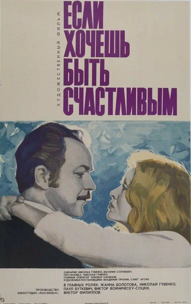 Постер: Если хочешь быть счастливым