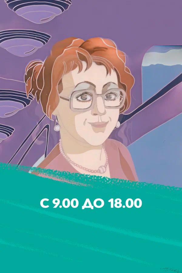 Постер: С 9:00 до 18:00