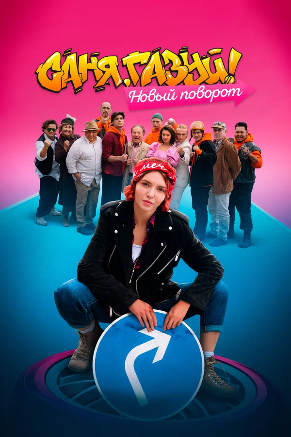 Постер: Саня, газуй! Новый поворот