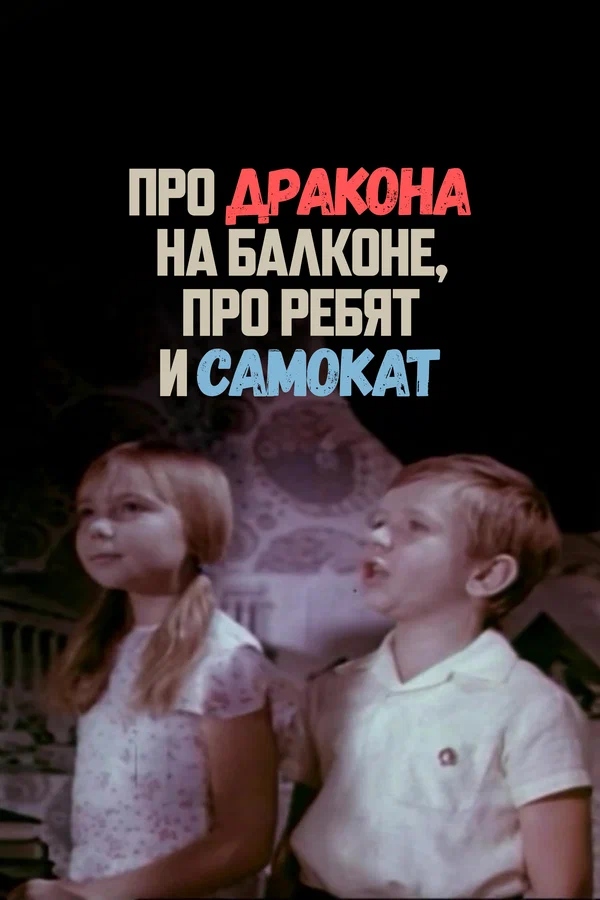 Постер: Про дракона на балконе, про ребят и самокат