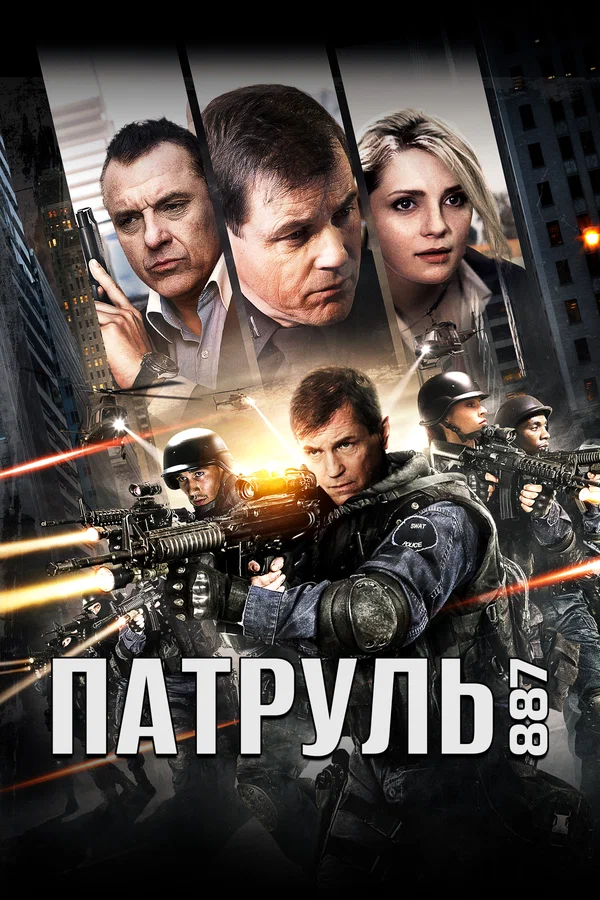 Постер: Патруль 887