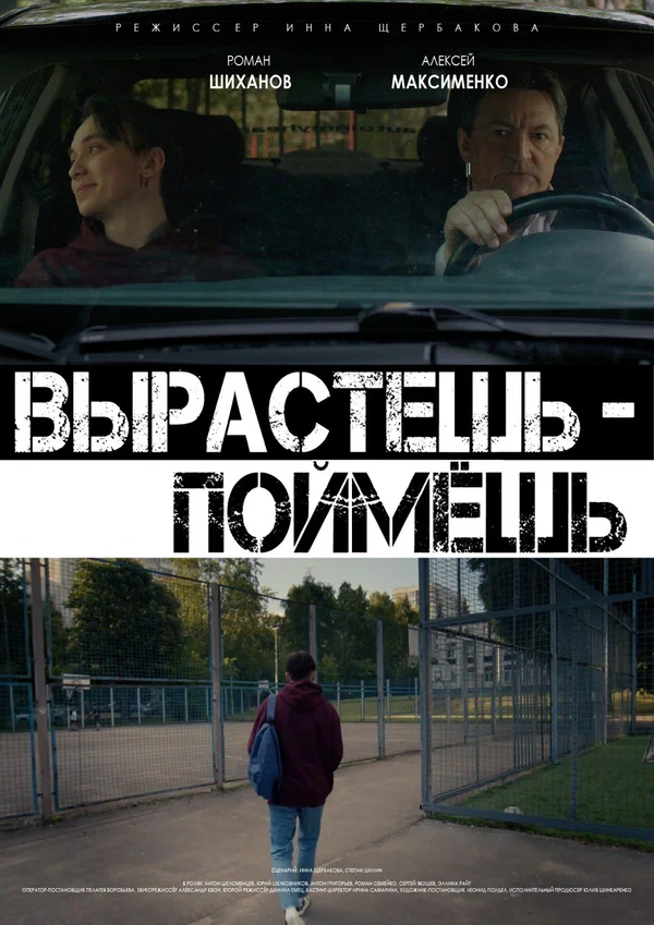 Постер: Вырастешь — поймёшь