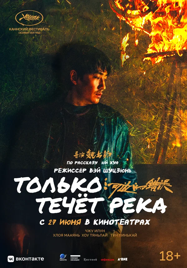 Постер: Только течёт река