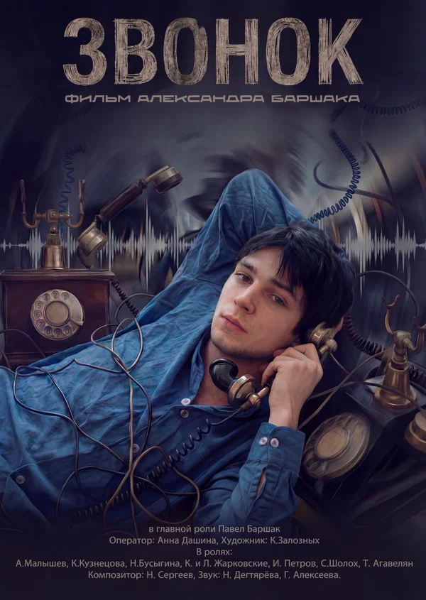 Постер: Звонок