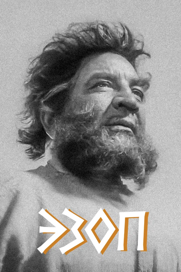 Постер: Эзоп