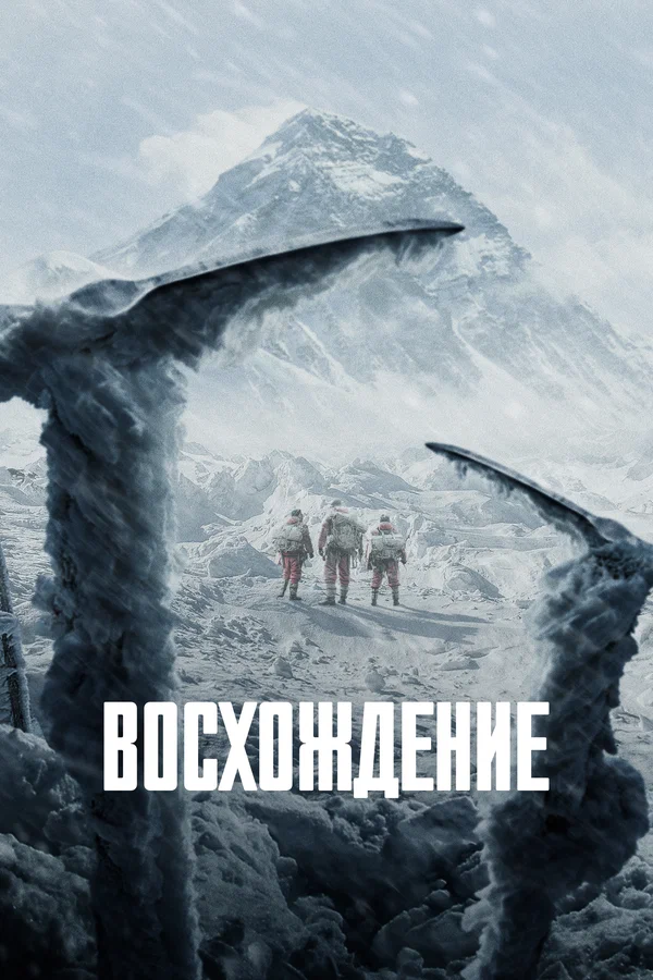 Постер: Восхождение