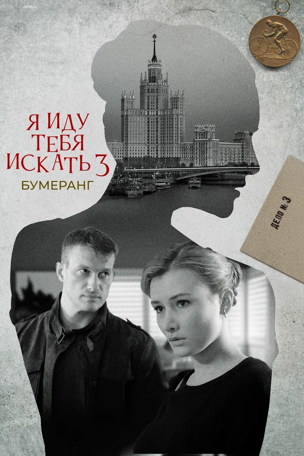 Постер: Я иду тебя искать. Бумеранг