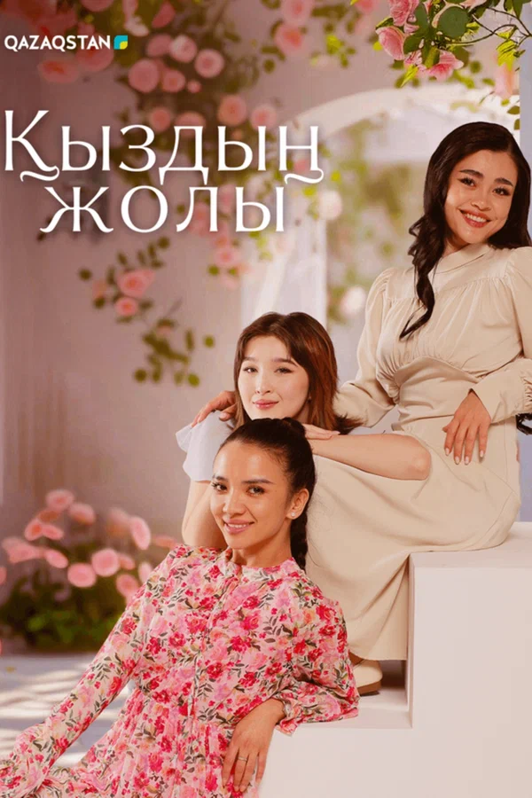 Постер: Қыздың жолы