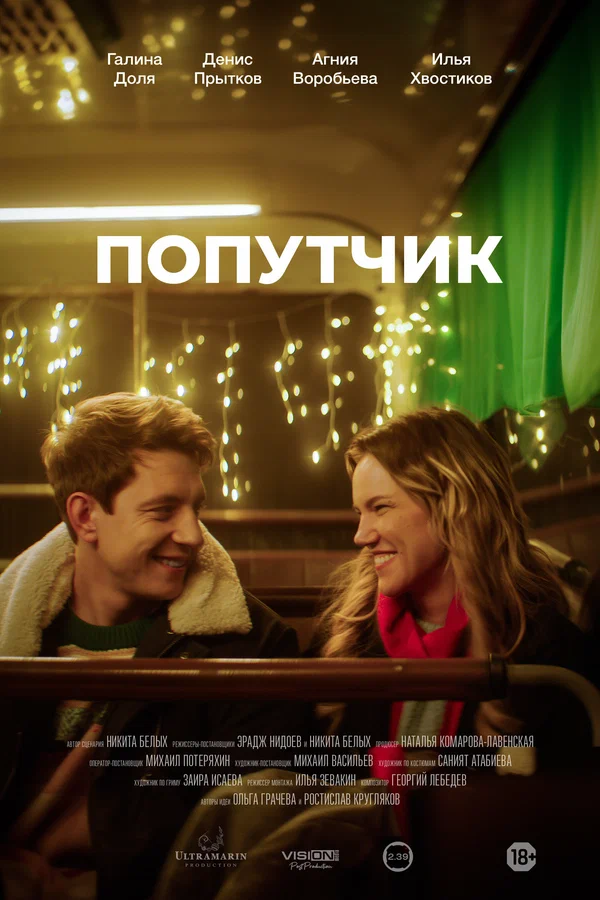 Постер: Попутчик