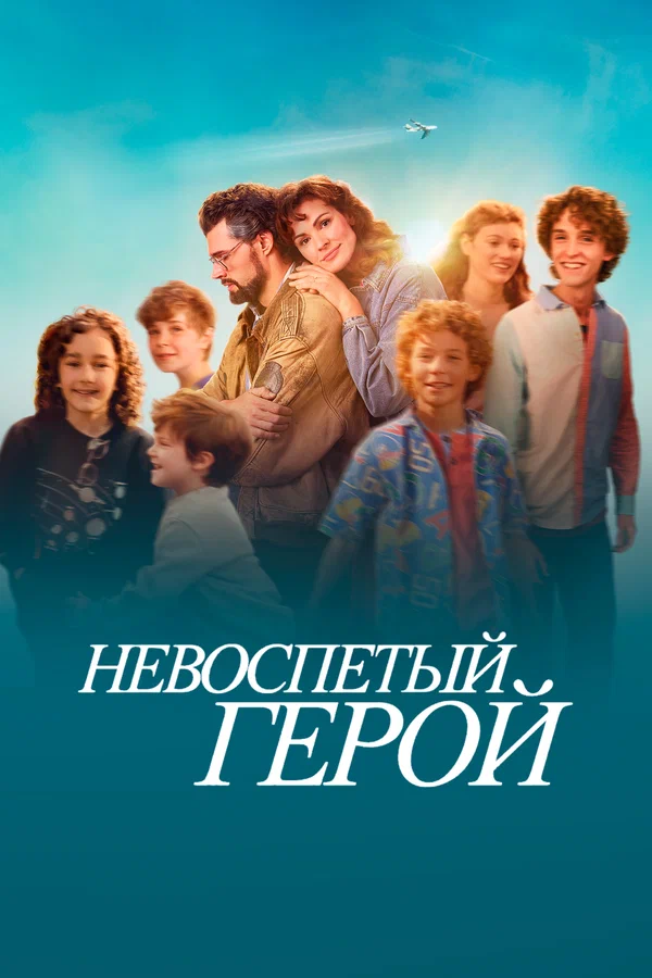 Постер: Невоспетый герой