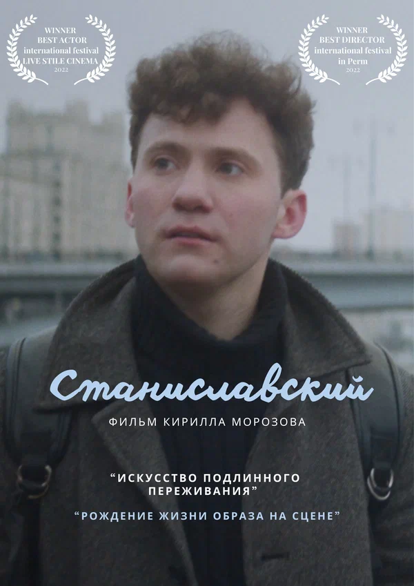 Постер: Станиславский