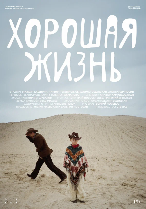 Постер: Хорошая жизнь