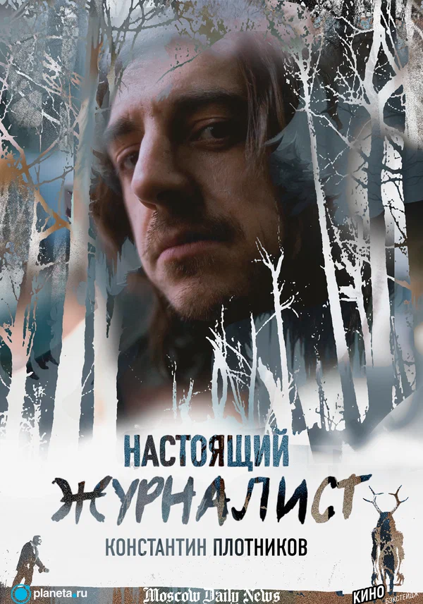 Постер: Настоящий журналист