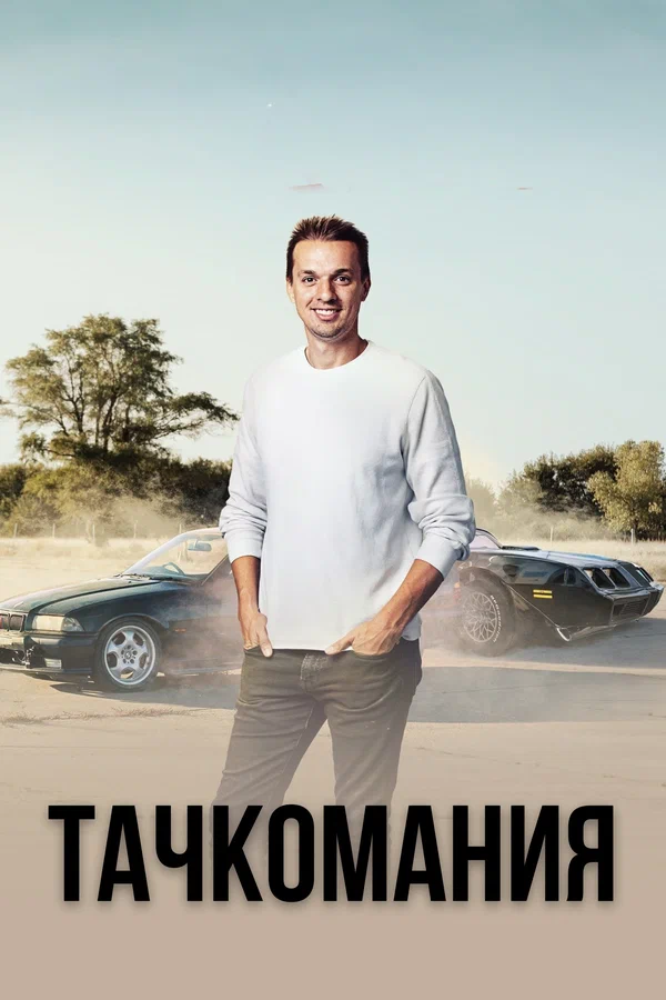 Постер: Тачкомания