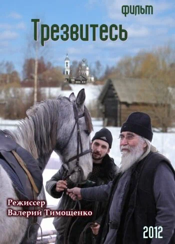 Постер: Трезвитесь