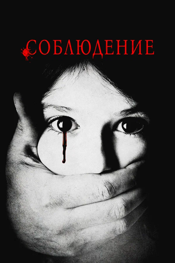 Постер: Соблюдение