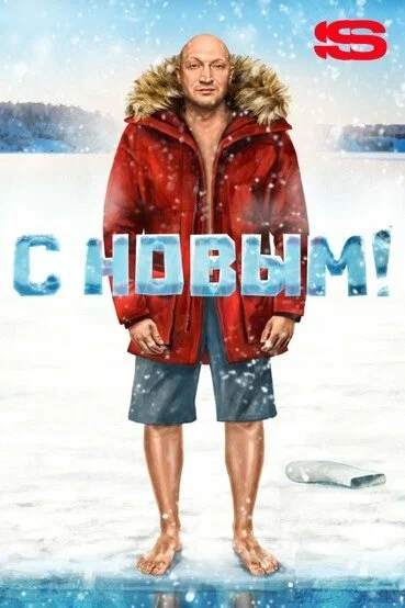 Постер: С Новым!