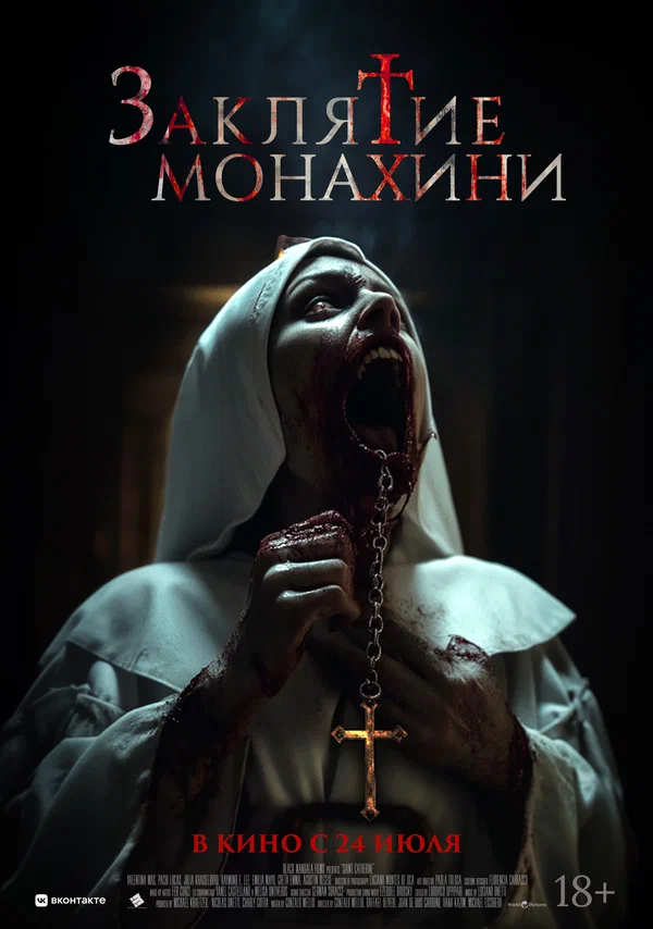 Постер: Заклятие монахини