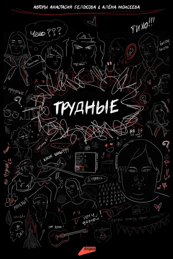Постер: Трудные