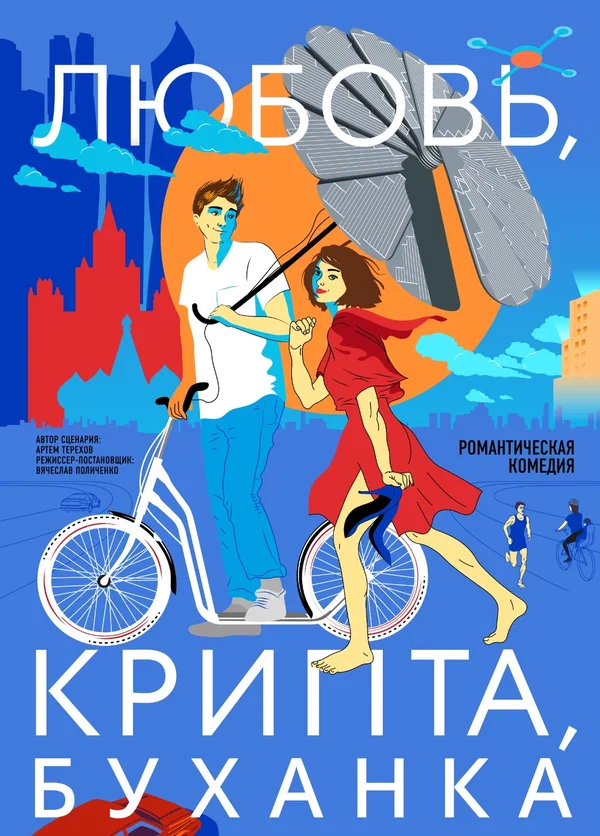 Постер: Любовь, крипта, буханка