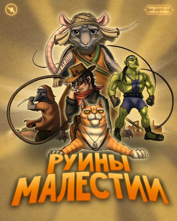 Постер: Подземелья Чикен Карри-36. Руины Малестии