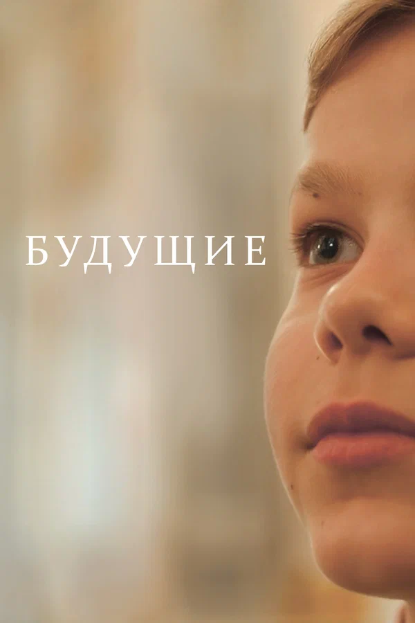 Постер: Будущие
