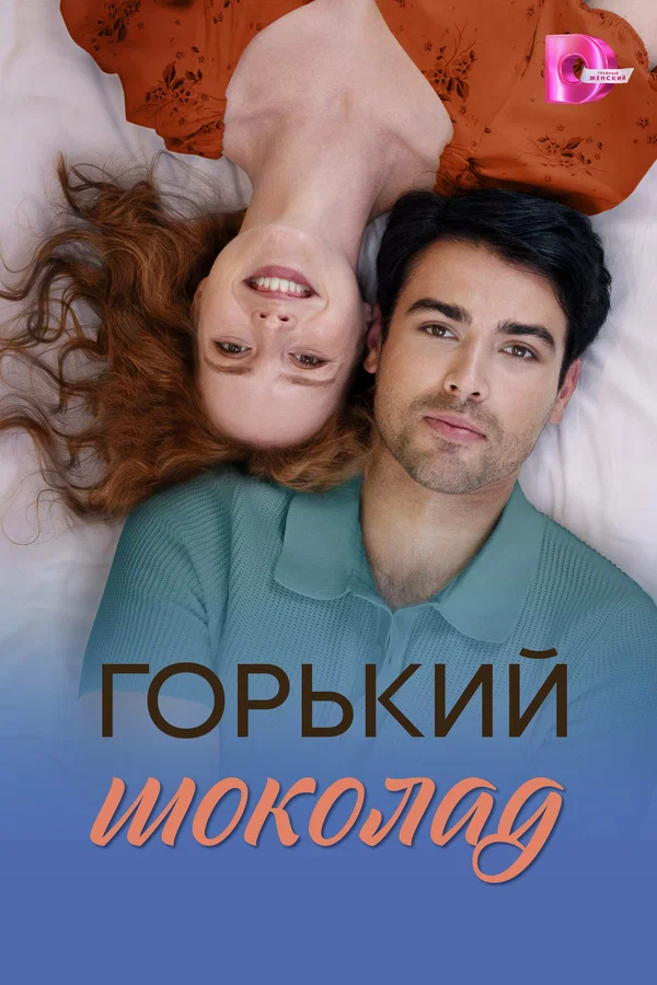 Постер: Горький шоколад