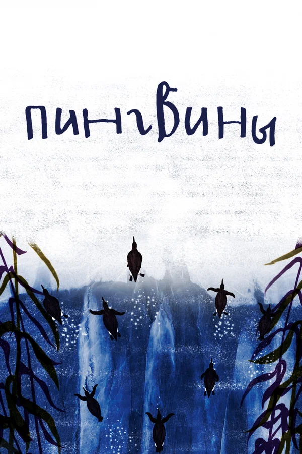 Постер: Пингвины