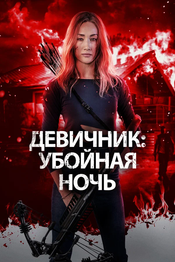 Постер: Девичник: Убойная ночь