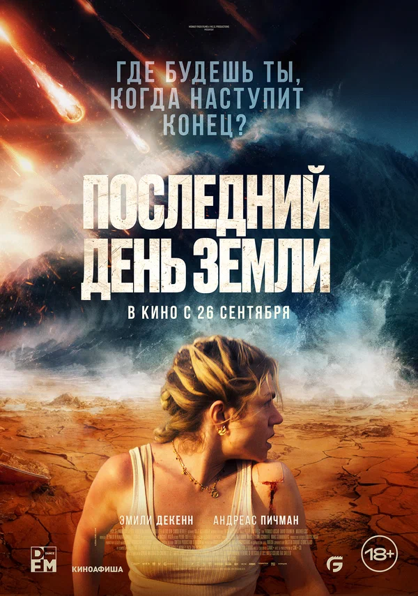 Постер: Последний день Земли
