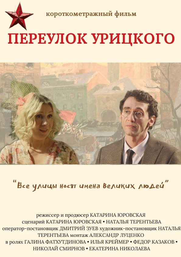 Постер: Переулок Урицкого