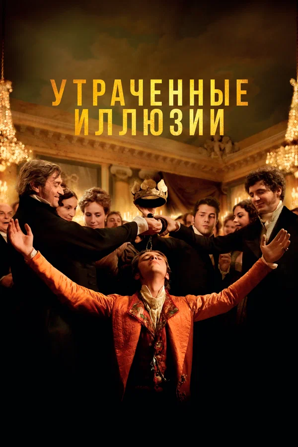 Постер: Утраченные иллюзии