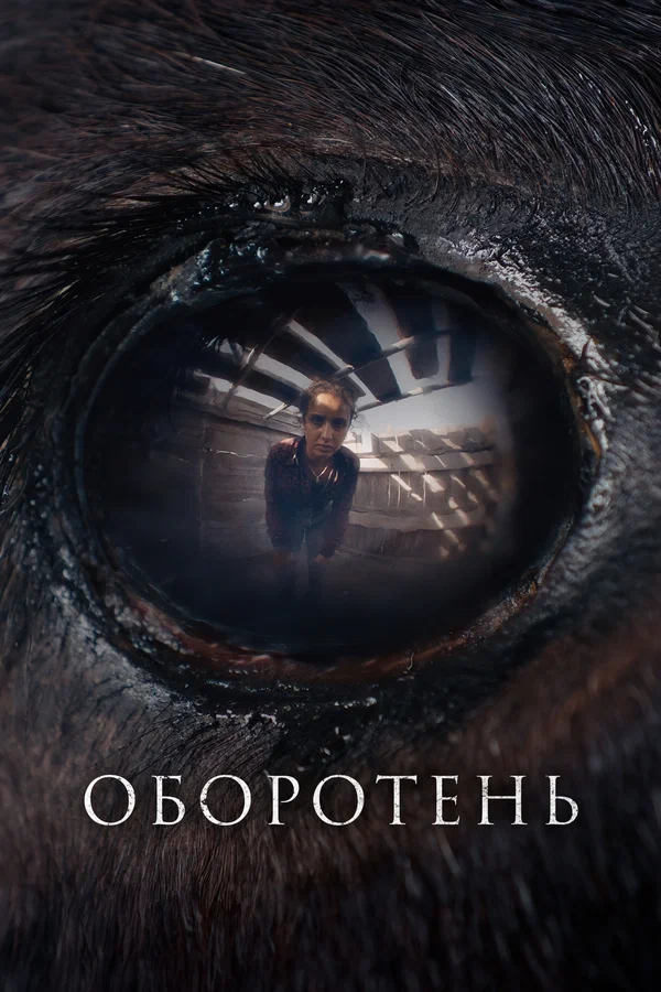 Постер: Оборотень
