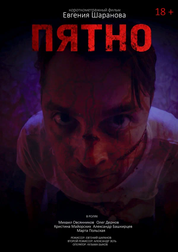 Постер: Пятно