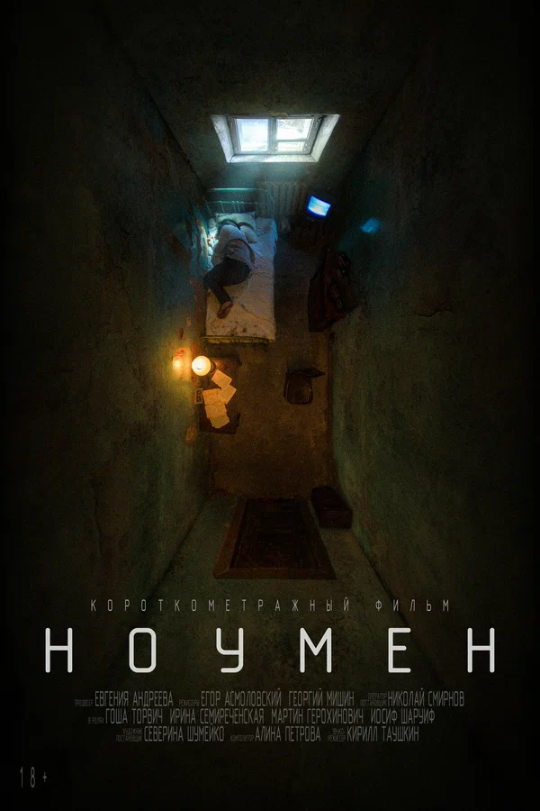 Постер: Ноумен
