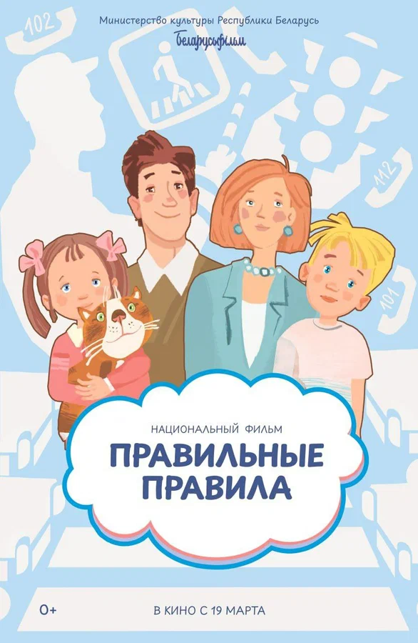 Постер: Правильные правила